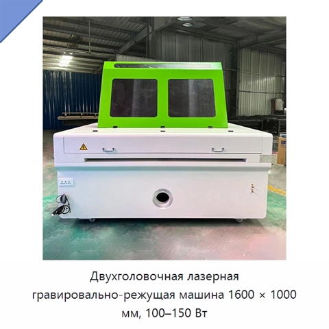Двухголовочная лазерная гравировально-режущая машина 1600 × 1000 мм, 100–150 Вт