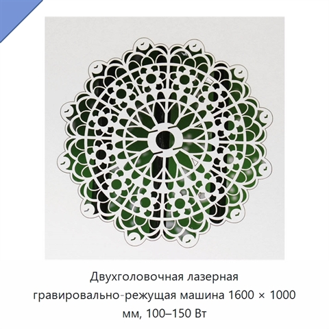 Двухголовочная лазерная гравировально-режущая машина 1600 × 1000 мм, 100–150 Вт