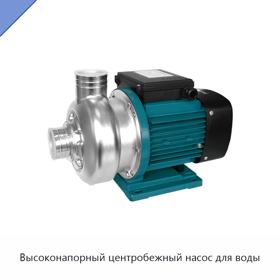 Высоконапорный центробежный насос для воды — Насосы