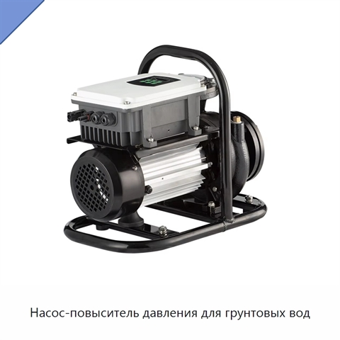 Насос-повыситель давления для грунтовых вод