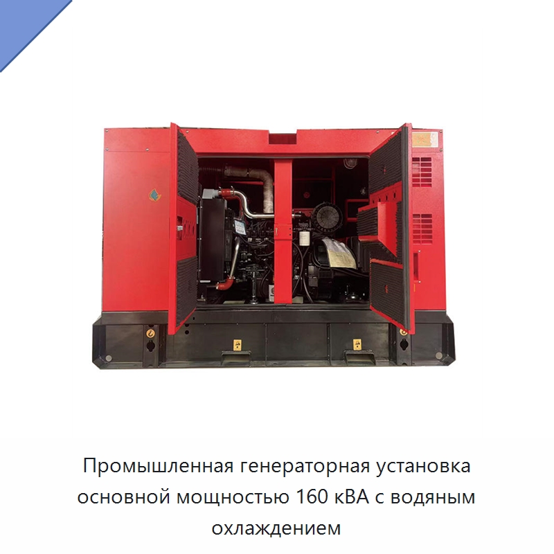 Промышленная генераторная установка основной мощностью 160 кВА с водяным охлаждением — Дизельные генераторы