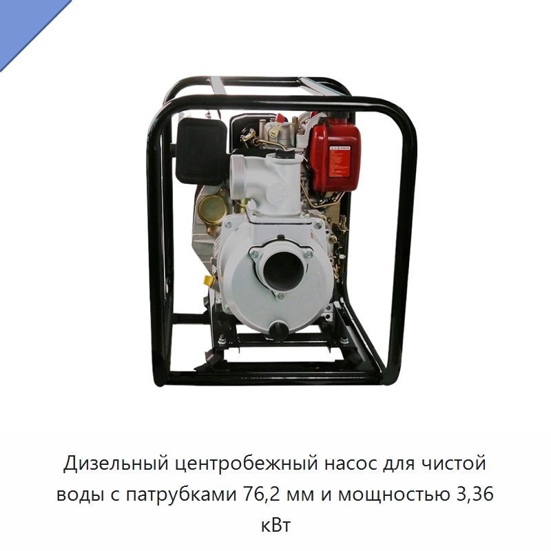 Дизельный центробежный насос для чистой воды с патрубками 76,2 мм и мощностью 3,36 кВт — Насосы