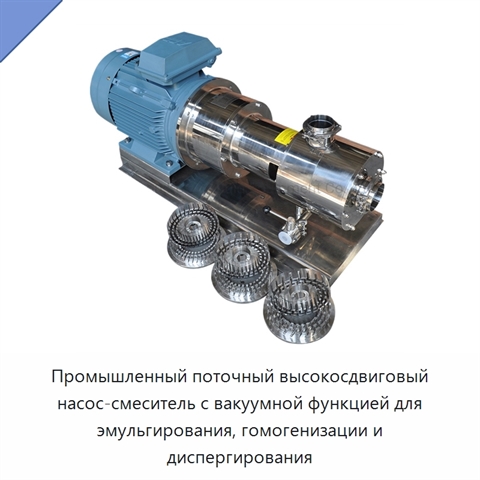 Промышленный поточный высокосдвиговый насос-смеситель с вакуумной функцией для эмульгирования, гомогенизации и диспергирования