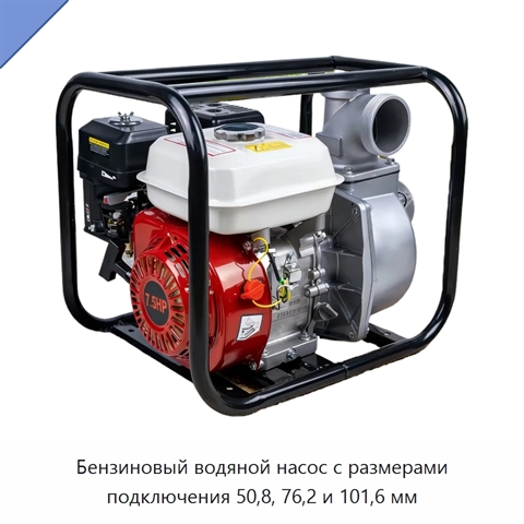 Бензиновый водяной насос с размерами подключения 50,8, 76,2 и 101,6 мм