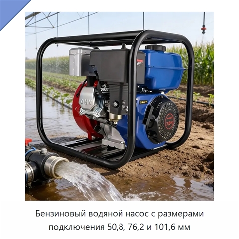 Бензиновый водяной насос с размерами подключения 50,8, 76,2 и 101,6 мм