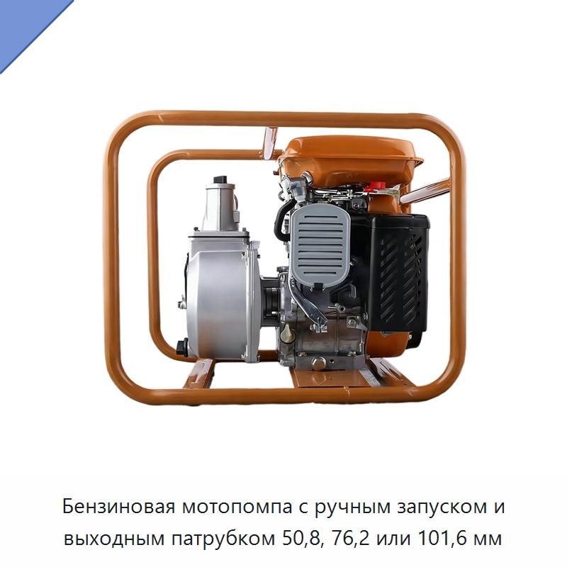 Бензиновая мотопомпа с ручным запуском и выходным патрубком 50,8, 76,2 или 101,6 мм — Насосы