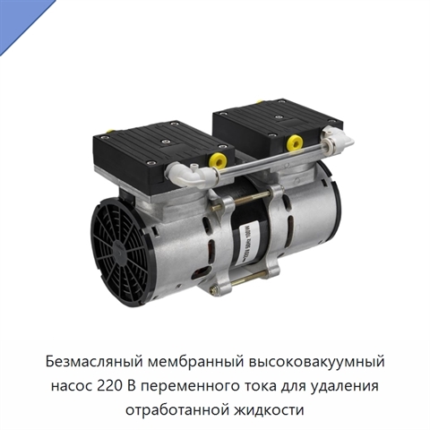 Безмасляный мембранный высоковакуумный насос 220 В переменного тока для удаления отработанной жидкости