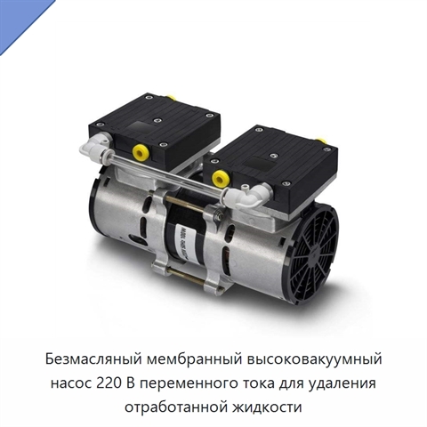 Безмасляный мембранный высоковакуумный насос 220 В переменного тока для удаления отработанной жидкости