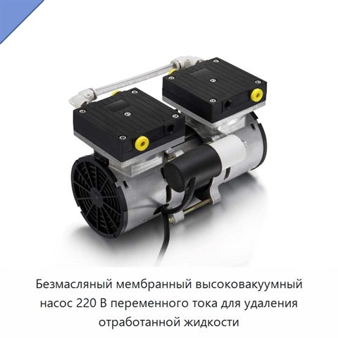Безмасляный мембранный высоковакуумный насос 220 В переменного тока для удаления отработанной жидкости