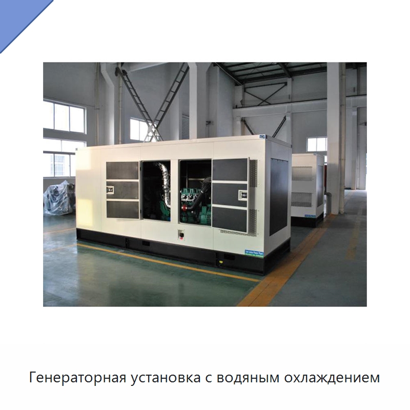 Генераторная установка с водяным охлаждением — Дизельные генераторы