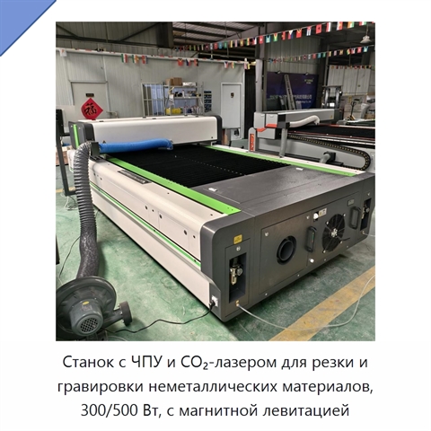 Станок с ЧПУ и CO₂-лазером для резки и гравировки неметаллических материалов, 300/500 Вт, с магнитной левитацией