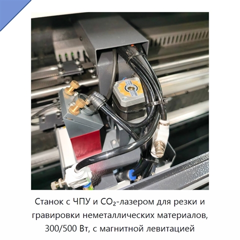 Станок с ЧПУ и CO₂-лазером для резки и гравировки неметаллических материалов, 300/500 Вт, с магнитной левитацией