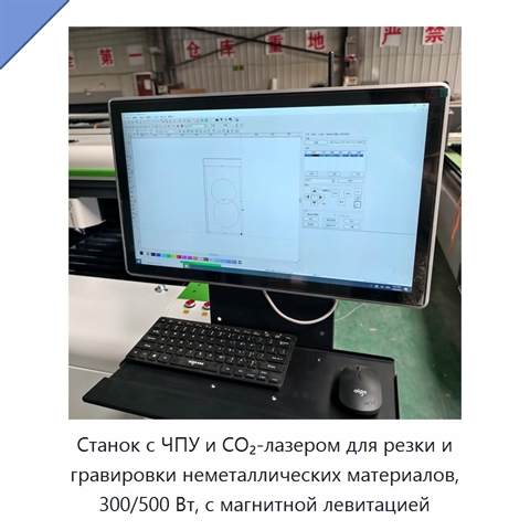 Станок с ЧПУ и CO₂-лазером для резки и гравировки неметаллических материалов, 300/500 Вт, с магнитной левитацией