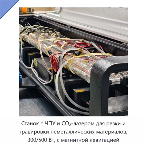 Станок с ЧПУ и CO₂-лазером для резки и гравировки неметаллических материалов, 300/500 Вт, с магнитной левитацией