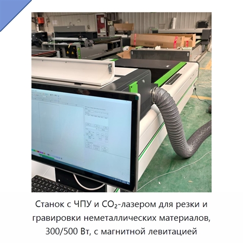 Станок с ЧПУ и CO₂-лазером для резки и гравировки неметаллических материалов, 300/500 Вт, с магнитной левитацией
