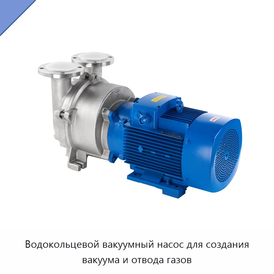 Водокольцевой вакуумный насос для создания вакуума и отвода газов — Насосы