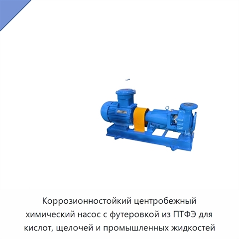 Коррозионностойкий центробежный химический насос с футеровкой из ПТФЭ для кислот, щелочей и промышленных жидкостей