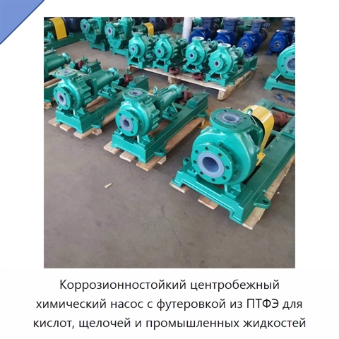 Коррозионностойкий центробежный химический насос с футеровкой из ПТФЭ для кислот, щелочей и промышленных жидкостей