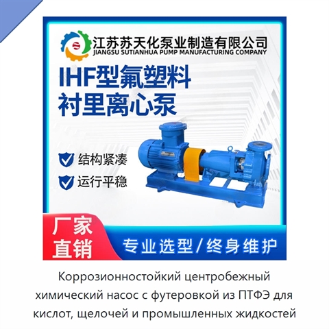 Коррозионностойкий центробежный химический насос с футеровкой из ПТФЭ для кислот, щелочей и промышленных жидкостей