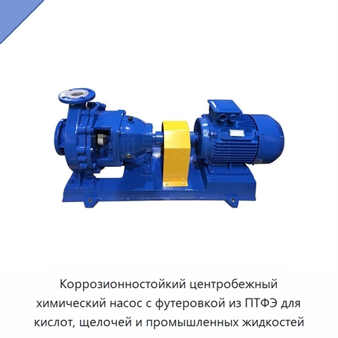 Коррозионностойкий центробежный химический насос с футеровкой из ПТФЭ для кислот, щелочей и промышленных жидкостей