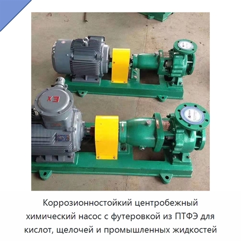Коррозионностойкий центробежный химический насос с футеровкой из ПТФЭ для кислот, щелочей и промышленных жидкостей
