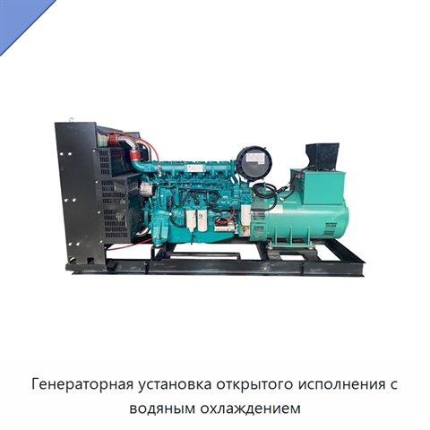 Генераторная установка открытого исполнения с водяным охлаждением