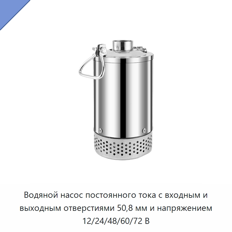 Водяной насос постоянного тока с входным и выходным отверстиями 50,8 мм и напряжением 12/24/48/60/72 В — Насосы