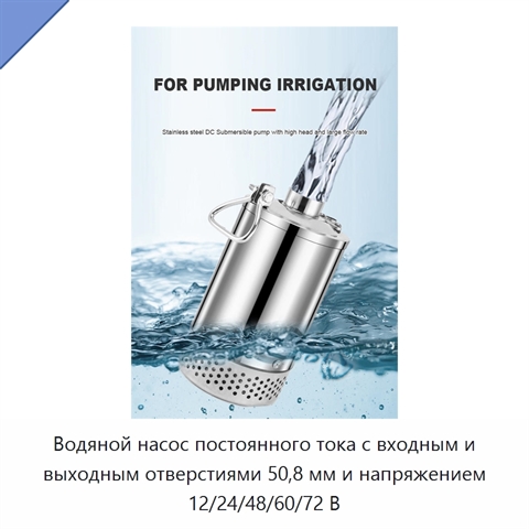 Водяной насос постоянного тока с входным и выходным отверстиями 50,8 мм и напряжением 12/24/48/60/72 В