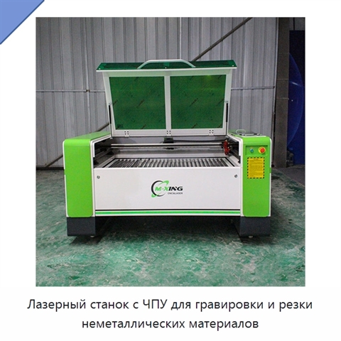 Лазерный станок с ЧПУ для гравировки и резки неметаллических материалов