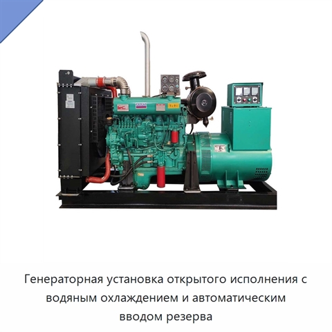 Генераторная установка открытого исполнения с водяным охлаждением и автоматическим вводом резерва