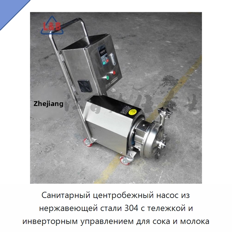 Санитарный центробежный насос из нержавеющей стали 304 с тележкой и инверторным управлением для сока и молока — Насосы