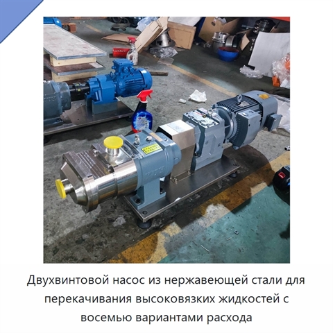 Двухвинтовой насос из нержавеющей стали для перекачивания высоковязких жидкостей с восемью вариантами расхода
