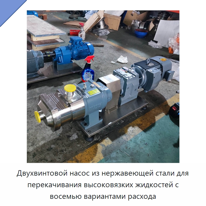Двухвинтовой насос из нержавеющей стали для перекачивания высоковязких жидкостей с восемью вариантами расхода — Насосы