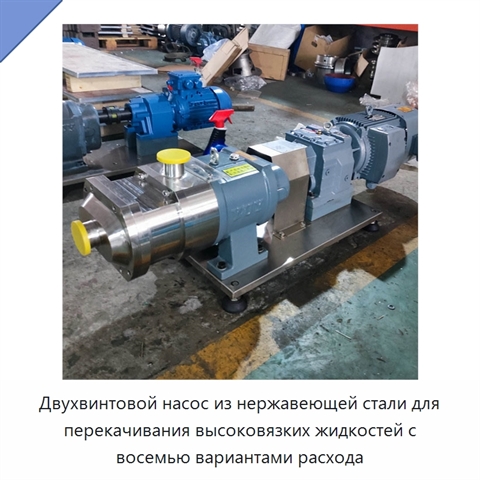 Двухвинтовой насос из нержавеющей стали для перекачивания высоковязких жидкостей с восемью вариантами расхода