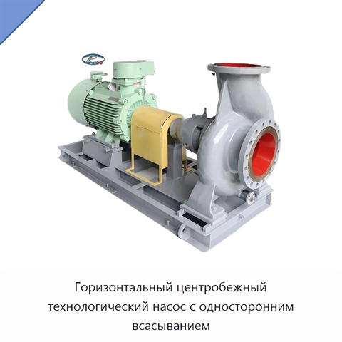 Горизонтальный центробежный технологический насос с односторонним всасыванием