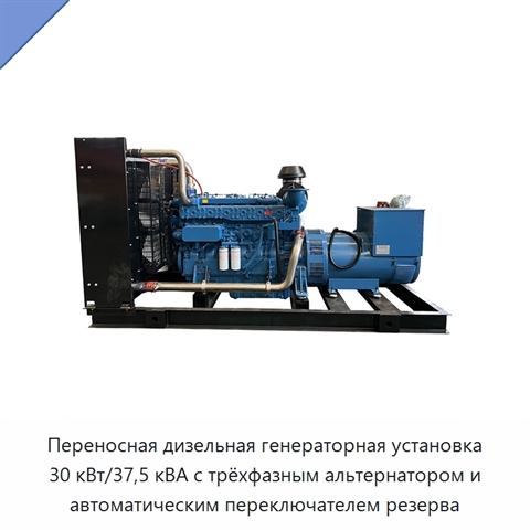Переносная дизельная генераторная установка 30 кВт/37,5 кВА с трёхфазным альтернатором и автоматическим переключателем резерва