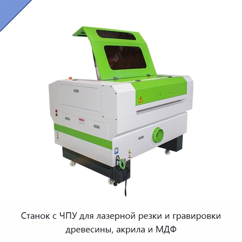Станок с ЧПУ для лазерной резки и гравировки древесины, акрила и МДФ