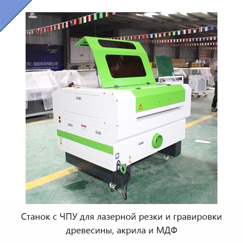 Станок с ЧПУ для лазерной резки и гравировки древесины, акрила и МДФ