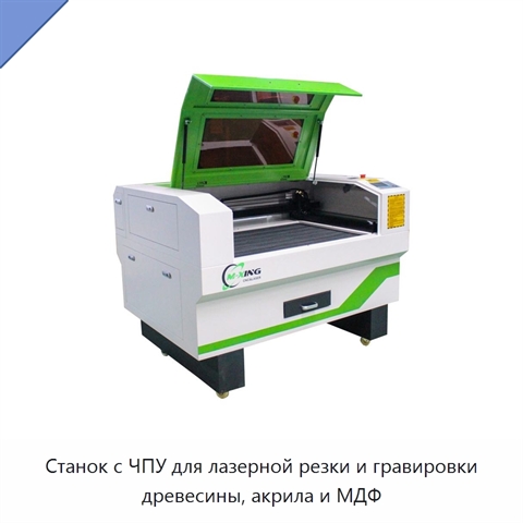 Станок с ЧПУ для лазерной резки и гравировки древесины, акрила и МДФ