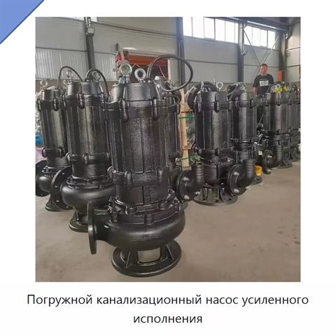 Погружной канализационный насос усиленного исполнения