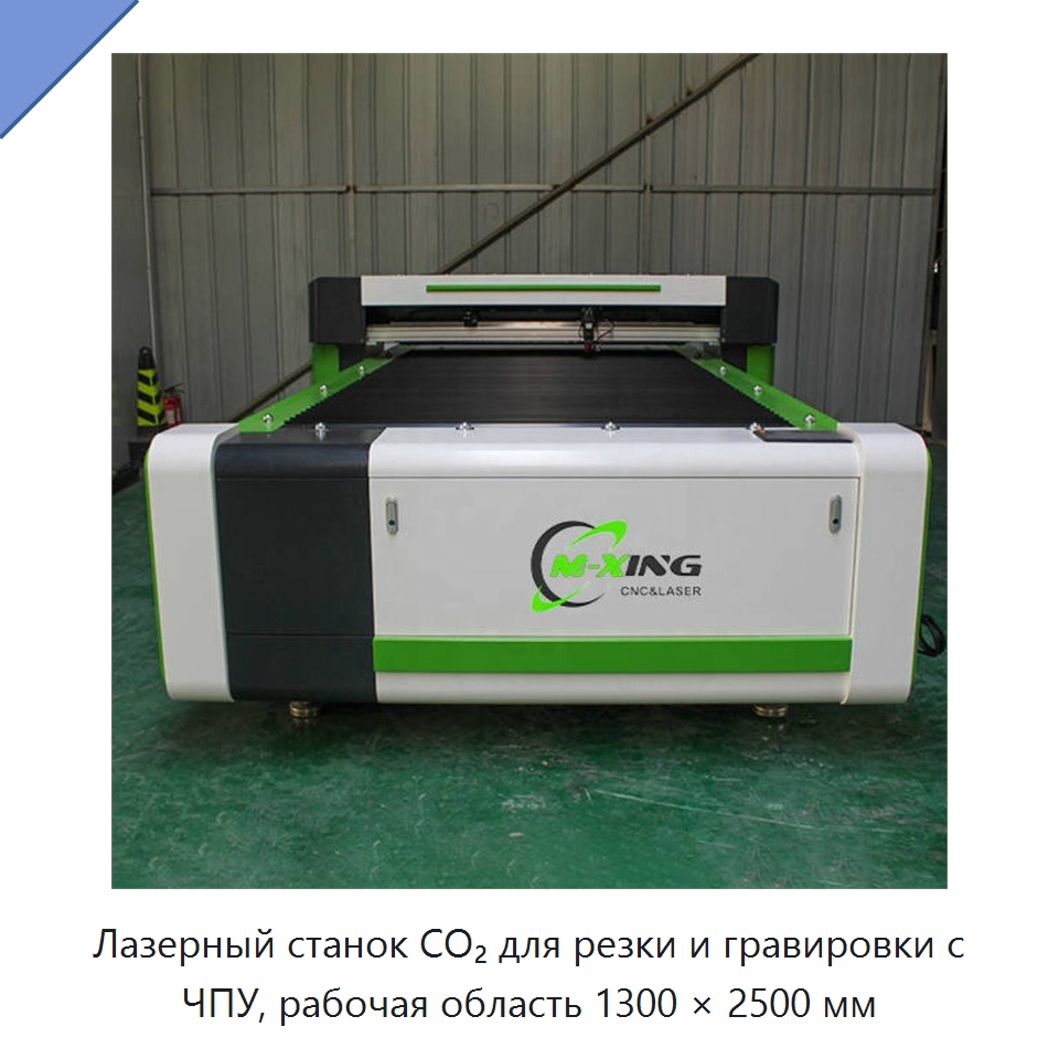 Лазерный станок CO₂ для резки и гравировки с ЧПУ, рабочая область 1300 × 2500 мм — Станки лазерной резки
