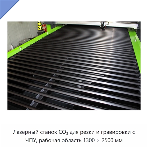 Лазерный станок CO₂ для резки и гравировки с ЧПУ, рабочая область 1300 × 2500 мм