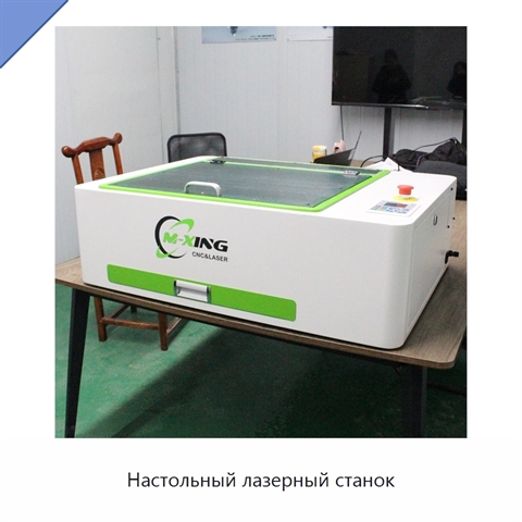 Настольный лазерный станок