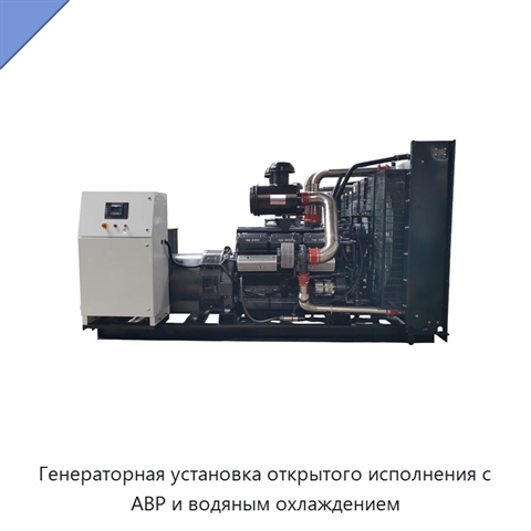 Генераторная установка открытого исполнения с АВР и водяным охлаждением