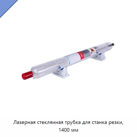 Лазерная стеклянная трубка для станка резки, 1400 мм