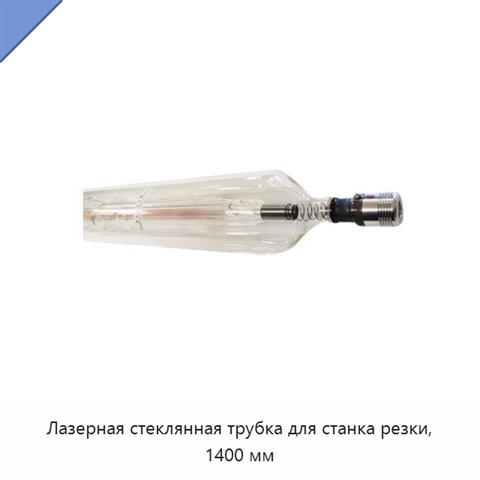 Лазерная стеклянная трубка для станка резки, 1400 мм