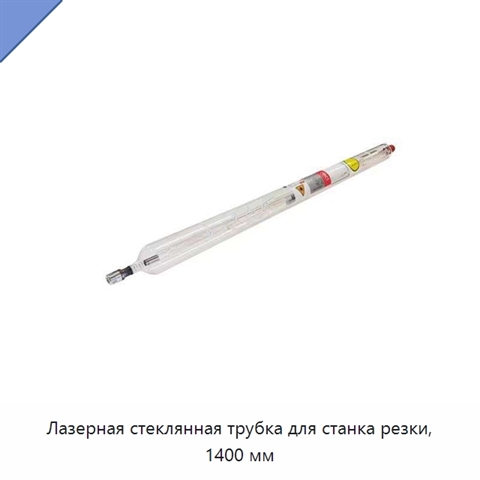 Лазерная стеклянная трубка для станка резки, 1400 мм