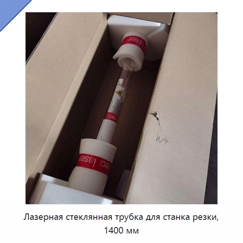 Лазерная стеклянная трубка для станка резки, 1400 мм