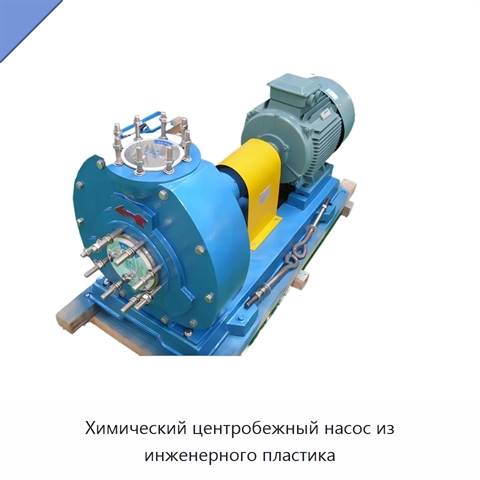 Химический центробежный насос из инженерного пластика