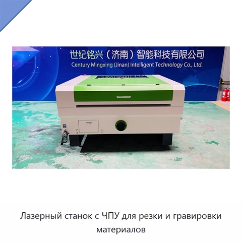 Лазерный станок с ЧПУ для резки и гравировки материалов